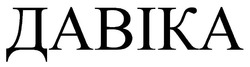 Заявка на торговельну марку № m202519933: давіка