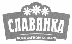 Свідоцтво торговельну марку № 192710 (заявка m201407081): славянка; традиції слов'янської гостинності; словянської