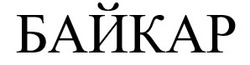 Заявка на торговельну марку № m202418973: байкар