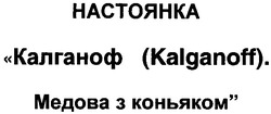 Свідоцтво торговельну марку № 89080 (заявка m200602250): настоянка; калганоф; kalganoff; медова з коньяком
