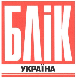 Заявка на торговельну марку № m200604625: блік україна