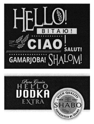 Свідоцтво торговельну марку № 228778 (заявка m201522913): ciao; salut; gamarjoba; shalom; hello vodka premium; pure grain; high quality; since 1822; guaranteed by shabo; сіао; вітаю