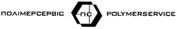 Свідоцтво торговельну марку № 53924 (заявка 20031212747): полімерсервіс; пс; nc; polymerservice