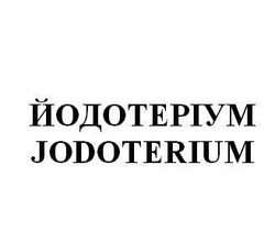 Свідоцтво торговельну марку № 177954 (заявка m201213844): йодотеріум; jodoterium