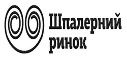 Свідоцтво торговельну марку № 191802 (заявка m201314989): шпалерний ринок