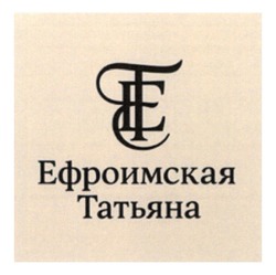 Заявка на торговельну марку № m202512361: te; et; те; ет; ефроимская татьяна