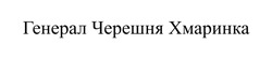 Заявка на торговельну марку № m202600927: генерал черешня хмаринка