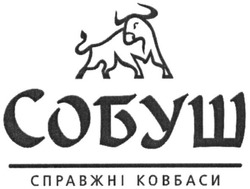 Свідоцтво торговельну марку № 286908 (заявка m201829622): собуш справжні ковбаси