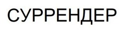 Заявка на торговельну марку № m202601079: суррендер