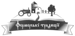 Заявка на торговельну марку № m201609045: фермерські традиції