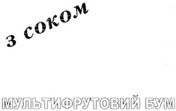 Свідоцтво торговельну марку № 115239 (заявка m200813587): з соком; мультифруктовий бум
