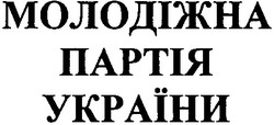 Свідоцтво торговельну марку № 38879 (заявка 2001128122): молодіжна партія україни