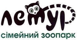 Свідоцтво торговельну марку № 300014 (заявка m201919425): лемур сімейний зоопарк