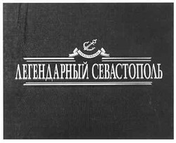Свідоцтво торговельну марку № 123050 (заявка m201003435): легендарный севастополь