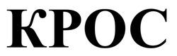 Заявка на торговельну марку № m202517106: kpoc; крос