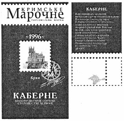 Заявка на торговельну марку № m201119651: кримське марочне; каберне; 1996; торговельна марка; вино ординарне сортове столове сухе червоне