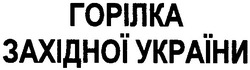 Заявка на торговельну марку № m200913493: горілка західної україни
