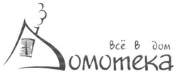 Свідоцтво торговельну марку № 109557 (заявка m200805021): всё в дом; домотека