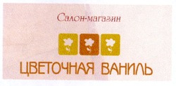 Свідоцтво торговельну марку № 44687 (заявка 2002097486): салон-магазин; цветочная ваниль