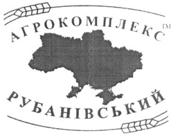 Свідоцтво торговельну марку № 292666 (заявка m201907517): агрокомплекс рубанівський