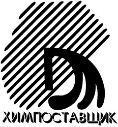 Свідоцтво торговельну марку № 44049 (заявка 2002098101): химпоставщик