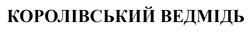 Заявка на торговельну марку № m202518859: королівський ведмідь