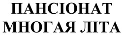 Заявка на торговельну марку № m202608968: пансіонат многая літа