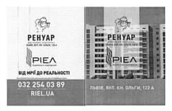 Заявка на торговельну марку № m201609722: ренуар; ріел; riel.ua