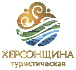 Свідоцтво торговельну марку № 220807 (заявка m201516192): херсонщина туристическая