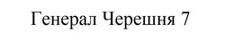 Заявка на торговельну марку № m202518107: генерал черешня 7