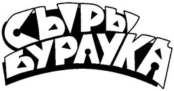 Свідоцтво торговельну марку № 43379 (заявка 2002108768): сыры; бурлука