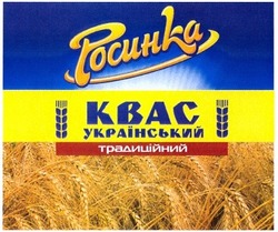 Свідоцтво торговельну марку № 179120 (заявка m201312324): росинка; квас український традиційний