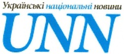Свідоцтво торговельну марку № 160961 (заявка m201115598): українські національні новини; unn