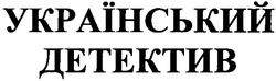 Свідоцтво торговельну марку № 170421 (заявка m201205751): український детектив