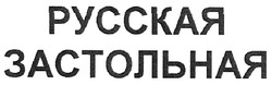 Свідоцтво торговельну марку № 126286 (заявка m200906342): русская застольная