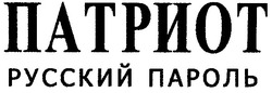 Свідоцтво торговельну марку № 89284 (заявка m200613872): патриот; русский пароль
