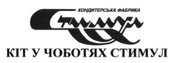 Свідоцтво торговельну марку № 194085 (заявка m201316361): кондитерська фабрика стимул; кіт у чоботях стимул