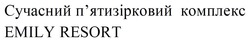 Заявка на торговельну марку № m202608466: пятизірковий; сучасний п'ятизірковий комплекс emily resort
