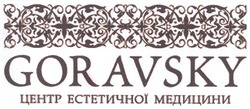 Свідоцтво торговельну марку № 129085 (заявка m200909457): goravsky; центр естетичної медицини