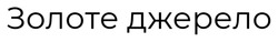 Заявка на торговельну марку № m202601034: золоте джерело