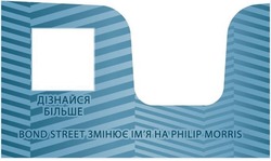 Свідоцтво торговельну марку № 286294 (заявка m202005939): дізнайся більше; bond street змінює ім'я на philip morris; імя