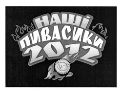 Заявка на торговельну марку № m201312905: наші пивасики 2012
