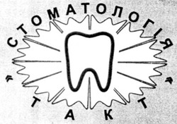 Заявка на торговельну марку № 2002097311: takt; стоматологія; такт
