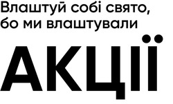 Заявка на торговельну марку № m202415097: акції; влаштуй собі свято, бо ми влаштували