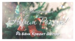 Заявка на торговельну марку № m201417761: з новим роком!; банк кредит дніпро