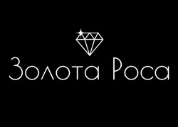 Заявка на торговельну марку № m202522318: золота роса