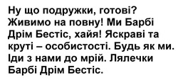 Заявка на торговельну марку № m202517866: іди з нами до мрій. лялечки барбі дрім бестіс.»; яскраві та круті - особистості. будь як ми.; ми барбі дрім бестіс, хайя!; живимо на повну!; ну що подружки, готові?