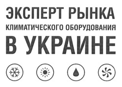 Заявка на торговельну марку № m201317832: эксперт рынка климатического оборудования в украине
