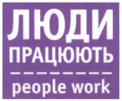 Свідоцтво торговельну марку № 74077 (заявка m200615563): people work; люди працюють