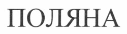 Свідоцтво торговельну марку № 182795 (заявка m201217273): поляна